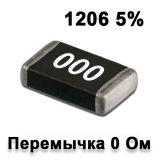 Резистор 0 Ом smd1206 5% J 0.25Вт (упаковка 5 шт.) (перемычка) 000