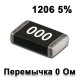 Резистор 0 Ом smd1206 5% J 0.25Вт (упаковка 5 шт.) (перемычка) 000